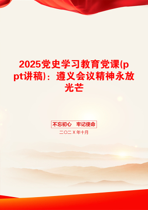 2025党史学习教育党课(ppt讲稿)：遵义会议精神永放光芒