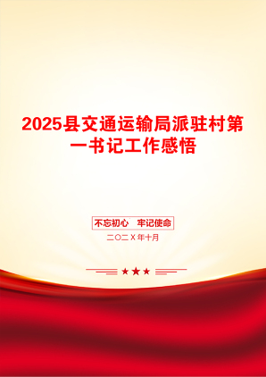 2025县交通运输局派驻村第一书记工作感悟