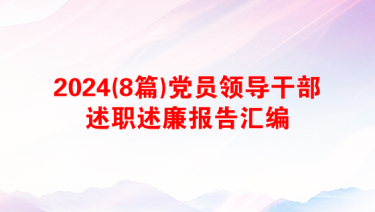 2024(8篇)党员领导干部述职述廉报告汇编