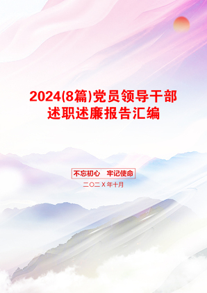 2024(8篇)党员领导干部述职述廉报告汇编