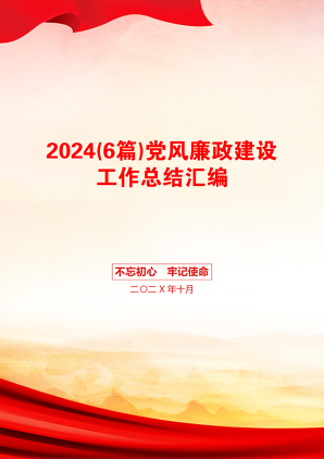 2024(6篇)党风廉政建设工作总结汇编