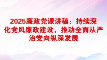 2025分管领域廉政党课讲稿