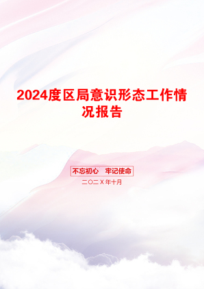 2024度区局意识形态工作情况报告