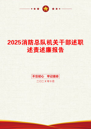 2025消防总队机关干部述职述责述廉报告