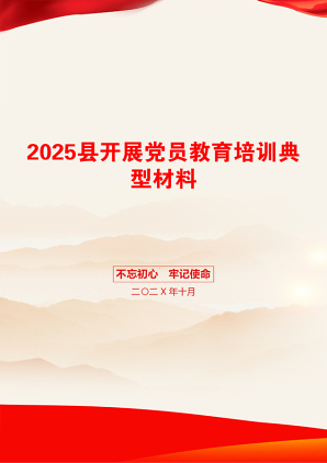 2025县开展党员教育培训典型材料