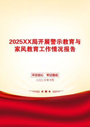 2025XX局开展警示教育与家风教育工作情况报告