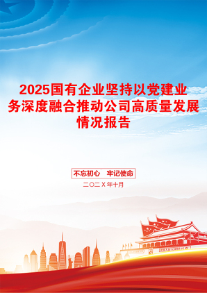 2025国有企业坚持以党建业务深度融合推动公司高质量发展情况报告