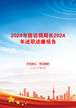 2024市信访局局长2024年述职述廉报告