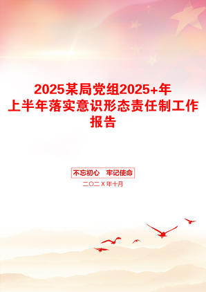 2025某局党组2025+年上半年落实意识形态责任制工作报告