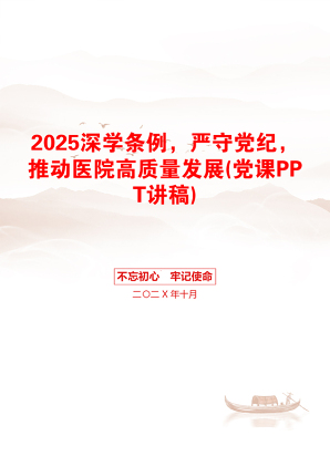 2025深学条例，严守党纪，推动医院高质量发展(党课PPT讲稿)