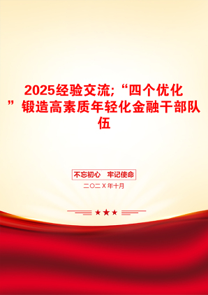 2025经验交流;“四个优化”锻造高素质年轻化金融干部队伍