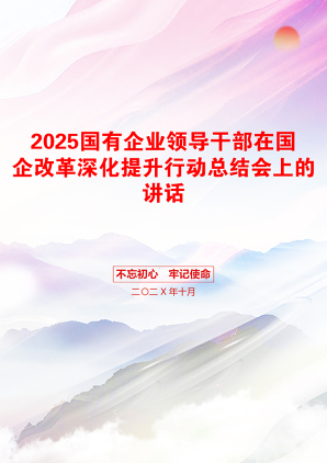 2025国有企业领导干部在国企改革深化提升行动总结会上的讲话