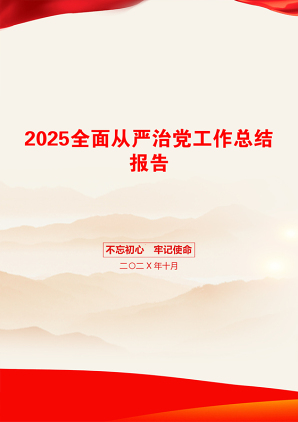 2025全面从严治党工作总结报告