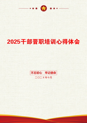 2025干部晋职培训心得体会