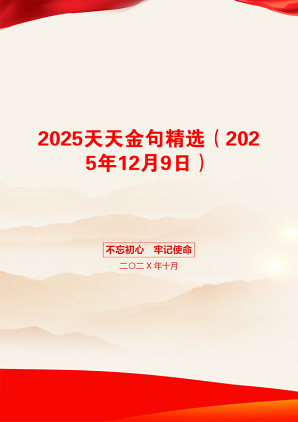 2025天天金句精选（2025年12月9日）