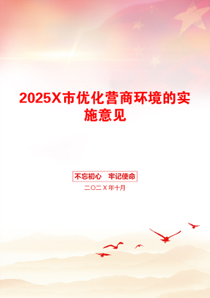 2025X市优化营商环境的实施意见