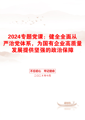 2024专题党课：健全全面从严治党体系，为国有企业高质量发展提供坚强的政治保障