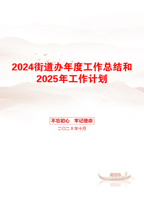 2024街道办年度工作总结和2025年工作计划