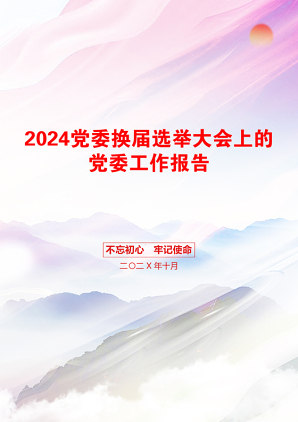 2024党委换届选举大会上的党委工作报告