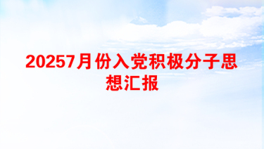 20257月份入党积极分子思想汇报