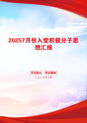 20257月份入党积极分子思想汇报