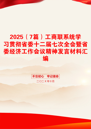 2025（7篇）工商联系统学习贯彻省委十二届七次全会暨省委经济工作会议精神发言材料汇编