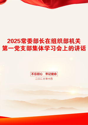 2025常委部长在组织部机关第一党支部集体学习会上的讲话