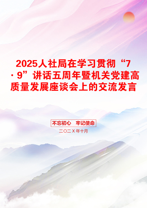 2025人社局在学习贯彻“7·9”讲话五周年暨机关党建高质量发展座谈会上的交流发言