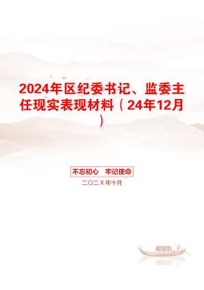 2024年区纪委书记、监委主任现实表现材料（24年12月）