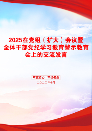 2025在党组（扩大）会议暨全体干部党纪学习教育警示教育会上的交流发言