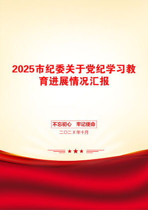 2025市纪委关于党纪学习教育进展情况汇报