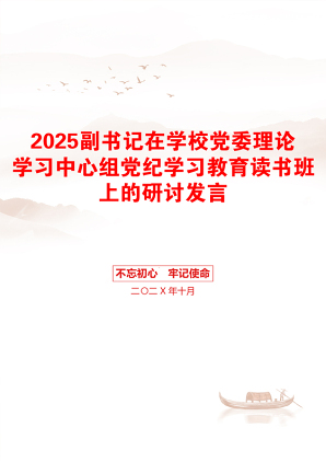 2025副书记在学校党委理论学习中心组党纪学习教育读书班上的研讨发言