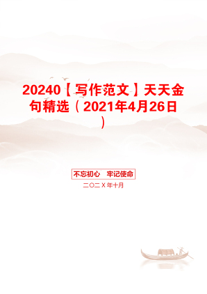 20240【写作范文】天天金句精选（2021年4月26日）