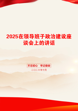 2025在领导班子政治建设座谈会上的讲话