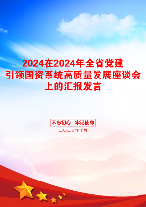 2024在2024年全省党建引领国资系统高质量发展座谈会上的汇报发言