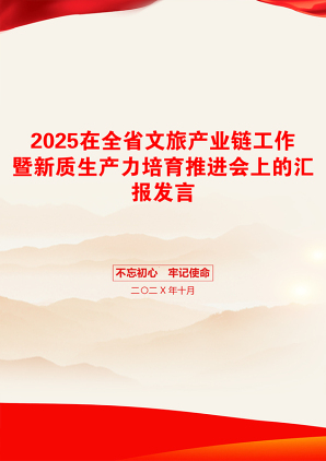 2025在全省文旅产业链工作暨新质生产力培育推进会上的汇报发言