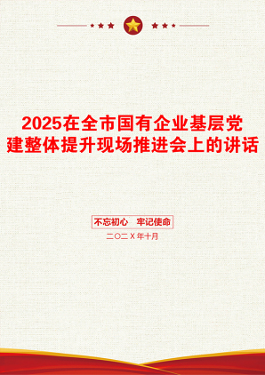 2025在全市国有企业基层党建整体提升现场推进会上的讲话