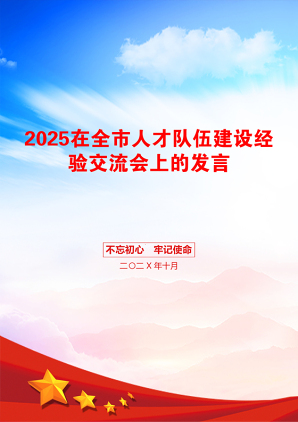 2025在全市人才队伍建设经验交流会上的发言