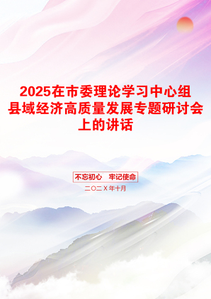 2025在市委理论学习中心组县域经济高质量发展专题研讨会上的讲话