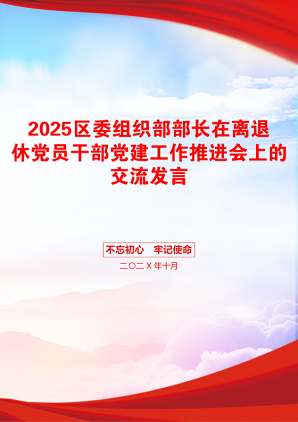 2025区委组织部部长在离退休党员干部党建工作推进会上的交流发言