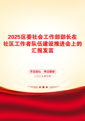 2025区委社会工作部部长在社区工作者队伍建设推进会上的汇报发言