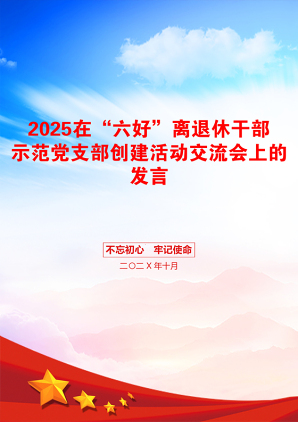 2025在“六好”离退休干部示范党支部创建活动交流会上的发言