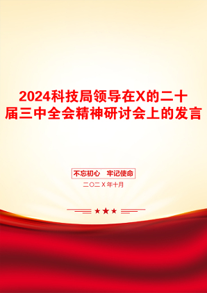 2024科技局领导在X的二十届三中全会精神研讨会上的发言