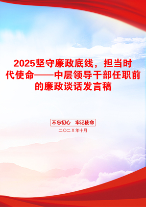 2025坚守廉政底线，担当时代使命——中层领导干部任职前的廉政谈话发言稿