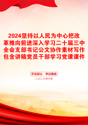 2024坚持以人民为中心把改革推向前进深入学习二十届三中全会支部书记公文协作素材写作包含讲稿党员干部学习党课课件之配套讲稿