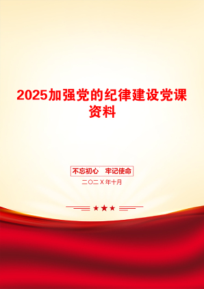 2025加强党的纪律建设党课资料