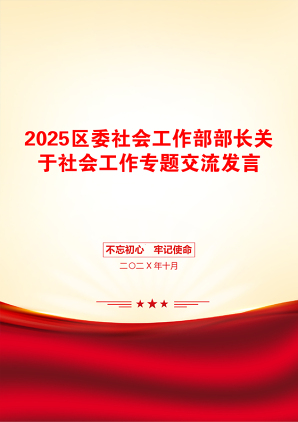 2025区委社会工作部部长关于社会工作专题交流发言