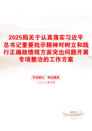 2025局关于认真落实习近平总书记重要批示精神对树立和践行正确政绩观方面突出问题开展专项整治的工作方案