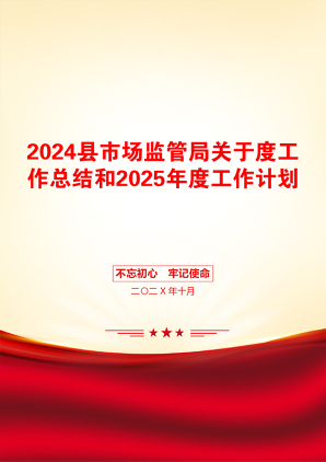 2024县市场监管局关于度工作总结和2025年度工作计划