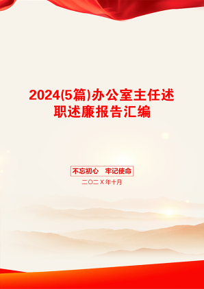 2024(5篇)办公室主任述职述廉报告汇编